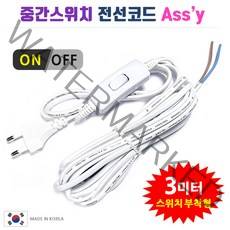 중간스위치 전선코드 Assy / 흰색 검정 5m 10m. 스윗치부착 전선. DIY 전등 전기 조명 제작 만들기, 백색-3m