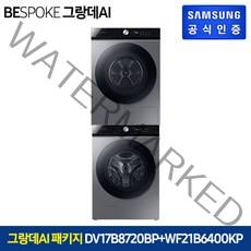 [삼성] 무료설치 배송! 비스포크 그랑데 AI 건조기 17kg DV17B8720BP+세탁기 21kg WF21B6400KP(실버/1등급)
