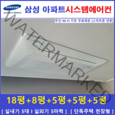 삼성 시스템에어컨 5대 I 가정용 천장형시스템, 아파트 단독주택 [서울 경기 인천 충청지역 판매설치점]