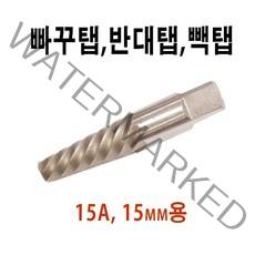 오로라 빽탭 빠꾸탭 보일러 히다리탭 반대탭 15mm용