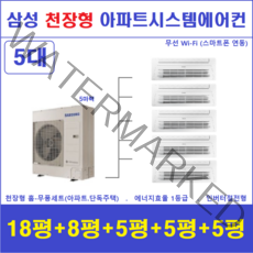 삼성 시스템에어컨 5대 I 천장형 가정용시스템, 아파트 단독주택 [서울 경기 인천 충청지역 판매설치점]
