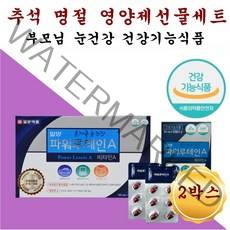 추석선물세트 명절 생신 건강식품 영양제 선물셋트 눈 피로 피로감 건조 건조한 마른 침침한 시린 황반 망막 안구 시력 보호제 노안 비타민a 마리골드꽃추출물 대두레시틴 결명자