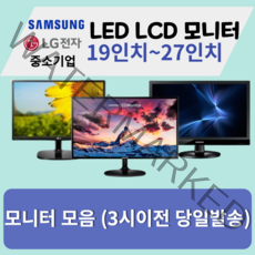 모니터 삼성 엘지 특가판매 LED LCD 19인치부터 27인치까지, 삼성/LG24인치LED와이드