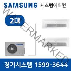 삼성시스템에어컨 2대 I 무풍냉방 I 설치비별도 I 아파트 단독주택 I 가정용 시스템에어컨