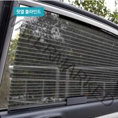 차박 창문 가리개 차량용 운전석 보조석 뒷자리 자동차 블라인드 커튼, 뒷열, 블랙
