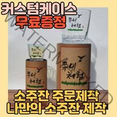 [커스텀케이스증정] J2NB2 소주잔 주문제작 특이한 선물 미니 오로라 홀로그램 한병소주잔 예쁜 술잔 제작 맞춤 인쇄 한방울잔 각인 큰 대용량 소맥잔 진로 유리컵 소주한병잔 레트로, 3.한병소주잔+커스텀케이스, 2.처음처럼