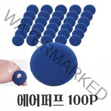 파우 더 메이크업 치 에어 쿠션 퍼프 대용량 100P 파운데이션 팩트 스펀지, 1, 본상품선택