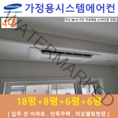 삼성전자 가정용 천장형시스템에어컨 4대 무풍, 아파트 단독주택 [서울 경기 인천 충청지역 판매설치점]