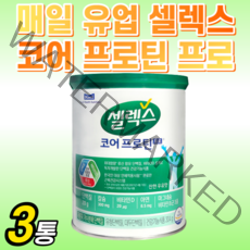식약청 인증 셀렉스 코어 프로틴 프로 매일 유업 단백질 분말 칼슘 저분자 가수분해 비타민D 농축 유청 분리 대두 단백 식약청 인정 쎌렉스 셀랙스 쎄렉스 샐랙스 분말 가루 사은품, 3통, 304g