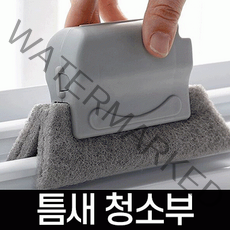 POIPOI 다용도 창문 창틀 틈새 먼지 청소 솔 브러쉬 틈새청소부 (조선거상), 01.베이지