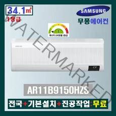 NEW 삼성 무풍 인버터 벽걸이에어컨 AR11B9150HZS:11평(1등급)/전국+기본설치+진공작업:무료