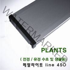 메탈라이트 LINE 450 플랜츠 ( 수초용 _ 45~55CM용)