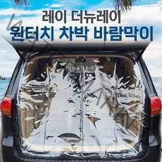 SUNCAR 레이 더뉴레이 차량용 트렁크 바람막이 투명 차량모기장 방충망 차박 캠핑 우레탄창, 1개
