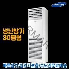 삼성 30평 스탠드 인버터 냉난방기 업소용 냉온풍기 AP110RAPDHH1S
