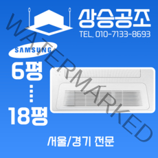 삼성 시스템에어컨 천장형 냉난방기 1way 13평 아파트 가정용 주거용 서울 경기 전문