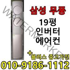 (중고에어컨) 19평 스탠드형 인버터 1등급 절약형 삼성 무풍 엘지 중고 에어컨, 스탠드