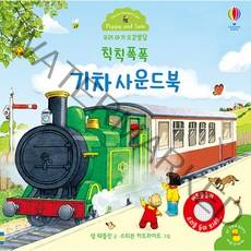 우리 아기 오감발달 칙칙폭폭 기차 사운드북:, 어스본코리아