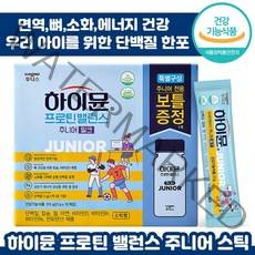 일동후디스 하이뮨 프로틴 밸런스 주니어 밀크 스틱 성장기 어린이 청소년 단백질 보충 자녀 아이 뼈 면역 소화 에너지 건강기능식품 단벡질 하이문 벨런스 쥬니어 분유맛 맛있는 영양제, 3박스, 21g x 15개입