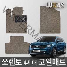 루카스 쏘렌토 4세대 코일매트 확장형 엣지코일 카매트, L4세대쏘렌토디젤가솔린20~21년12월/131-6브라운, 기아, 기아