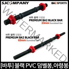[바투스포츠] 블랙 PVC 몰딩 아령봉 (33cm) 덤벨봉 (65cm) 옵션선택후 구매바랍니다., 1개