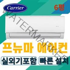캐리어 벽걸이 에어컨 6평형 DRCD061FAWWSD 인버터에어컨 2022년 최신형 가정용 업소용 원룸 투룸 정직설치