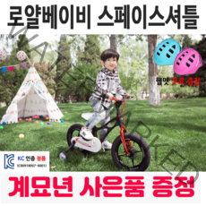 [해피 계묘년] 로얄베이비 스페이스 셔틀 어린이 아동 유아자전거 보조바퀴 네발자전거, 18인치 (110~140cm), 100% 조립 화물 배송, 퍼플