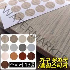 철물프렌드 가구 못자국&흠집스티커 가구보수스티커, 가구흠집스티커(연삼배)