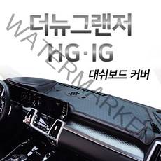 루젠 프리미엄급 타공 가죽 대쉬보드커버 더뉴그랜져 IG HG, 블랙원단 (블랙 스티치), 현대 그랜져HG(센터스피커무), 현대