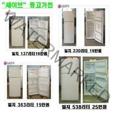 대우 냉장고, 중고냉장고
