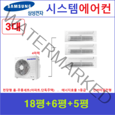 가정용 시스템에어컨 3대 I 천장형 무풍에어컨, 아파트,단독주택 [서울,경기,인천,충청지역 판매설치점]