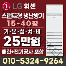 LG냉난방기 냉온풍기 상업용 업소용 스탠드 인버터 에어컨 15평 18평 23평 30평 36평 40평 설치비별도, LG 18평 냉난방기 3등급(220V)일반형