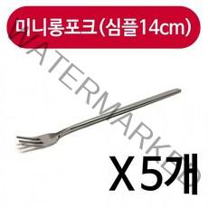 상일 미니 롱포크 심플14cm 1p x 5개 스텐 티포크, 특가_상품선택_할인