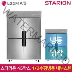 스타리온 업소용냉장고SR-C45CI1분의 2 수평 내부스텐, 서울무료배송