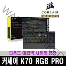 (한국 커세어 코리아 정식 수입 제품) 커세어 K70 RGB PRO 은축 기계식 키보드 / 다용도 에코백 증정