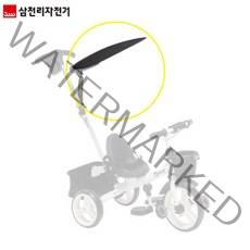 [삼천리]자전거 차양막 햇빛가리개 트라이크시리즈 호환, 자전거 차양막