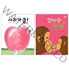 사과가쿵 보드북 + 엄마랑 뽀뽀 보드북, 보림