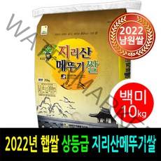 [ 2022년 남원쌀 ] [더조은쌀] 지리산메뚜기쌀 백미10kg / 상등급 / 우리농산물 남원정통쌀 당일도정 박스포장 / 남원직송, 1, 10kg