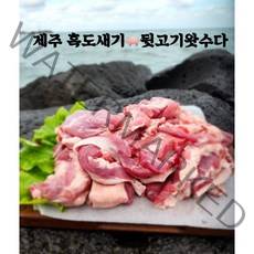 제주 흑돼지 뒷고기(잡육)2kg, 제주흑돼지뒷고기1팩, 2kg