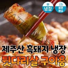 [당일발송] 육민심서 제주흑돼지 냉장 뒷다리살 구이용, 15mm, 1000g