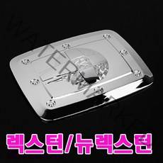 카미리 렉스턴 주유구커버 뉴렉스턴 주유구 주유구캡 크롬몰딩