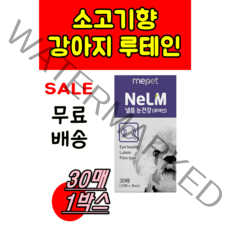 미 펫 낼름 눈 건강 필름 영양제 반려견 반려 동물 루테인 lutein 건강 NeLM 넬름 누테인 루태인 루테임 필름형 반려 동물 영양제 대형견 노견 소고기향 필름 루테인 낼릉, 30매 X 1박스