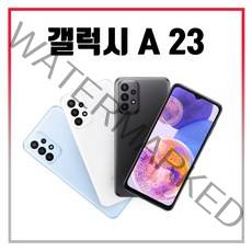 삼성 갤럭시 A23 LTE 128GB 가개통 미사용 새제품 알뜰폰 3사호환 SM-A235, 화이트