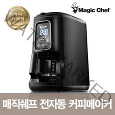 매직쉐프 전자동 디지털 커피메이커, MGF-520