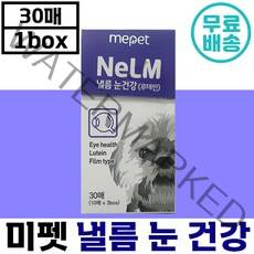 미펫 낼름 눈 건강 필름 영양제 30매 안구 눈꼽 눈색 도움 루테인 마리골드 비타민 구강 용해 정품 강아지 노 애완 견 동물 반려 식품 간식 추천 미 팻 넬름 소 중 대 노화, 5박스