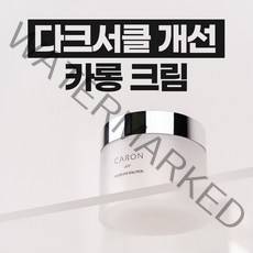 다크서클 개선 카롱 크림(50ml) CARON CREAM 50ml, 50ml, 8개