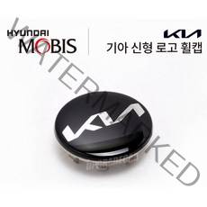 신형 기아 로고 KIA 휠캡 현대모비스 순정용품