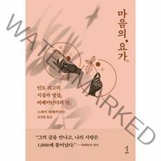 마음의 요가 인도 최고의 지성과 영성 비베카난다의 말, 상품명