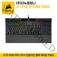 커세어 K70 RGB PRO OPX 광적축 블랙 한글각인 게이밍 키보드