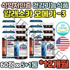 식약처인증 12개월 미국직수입 알래스카 오메가3 쓰리 스리 오메가3 omega3 40대 50대 60대 70대 헤마토코쿠스 영양제 노인 부모님 임산부 온가족 추천 선물