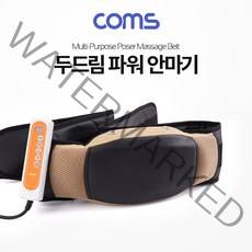 COMS EO849 복부 마사지기 다용도 두드림 파워 안마기